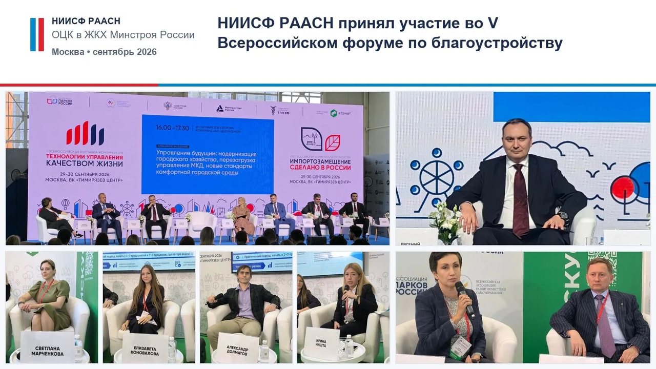НИИСФ РААСН принял участие в V Всероссийском форуме по благоустройству