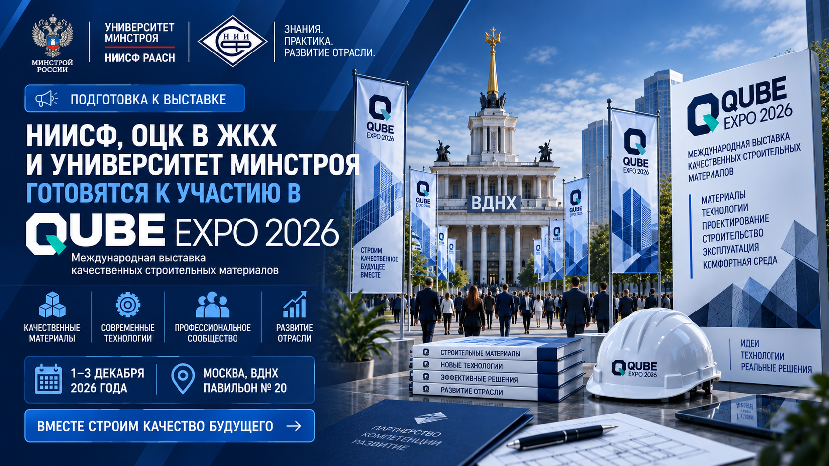 Университет Минстроя, НИИСФ РААСН и ОЦК в ЖКХ готовятся к участию в QUBE Expo 2026