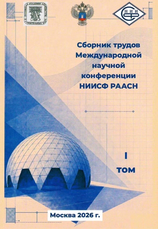 Сборник трудов Международной научной конференции НИИСФ РААСН. Том I