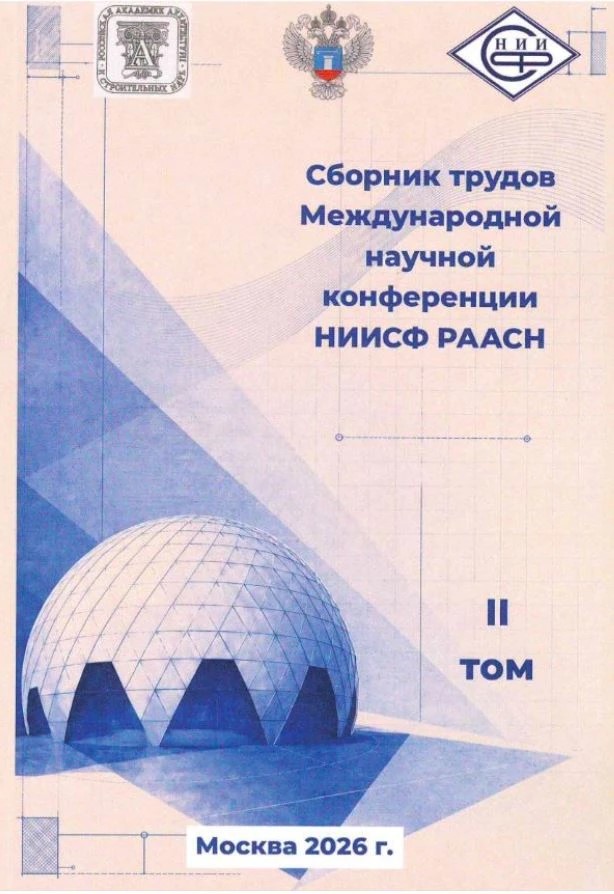 Сборник трудов Международной научной конференции НИИСФ РААСН. Том II