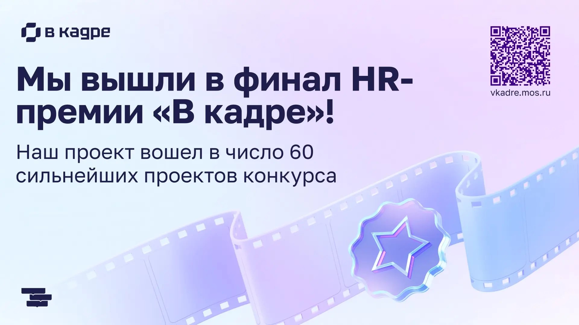Проект НИИСФ РААСН вошел в топ-60 HR-премии Правительства Москвы «В кадре»