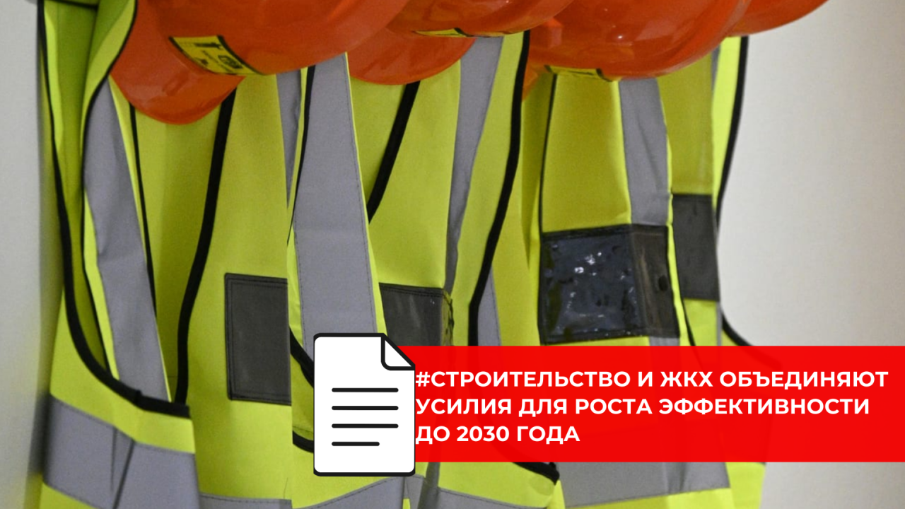 Минстрой России усиливает курс на рост производительности в строительстве