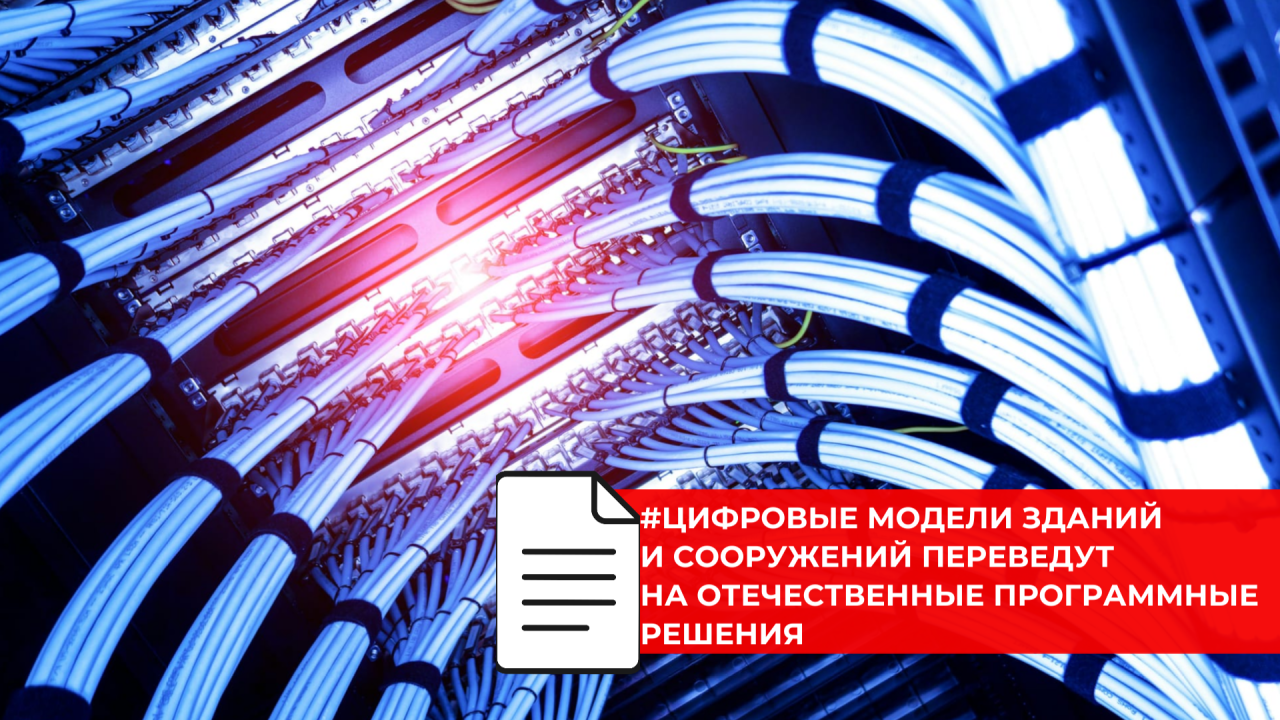 Минстрой России нацелен на переход строительства на российское программное обеспечение