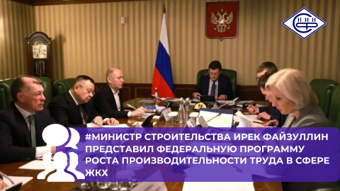 На прошлой неделе Глава Минстроя России Ирек Файзуллин представил в Правительстве РФ федеральную программу по повышению производительности труда в отрасли ЖКХ