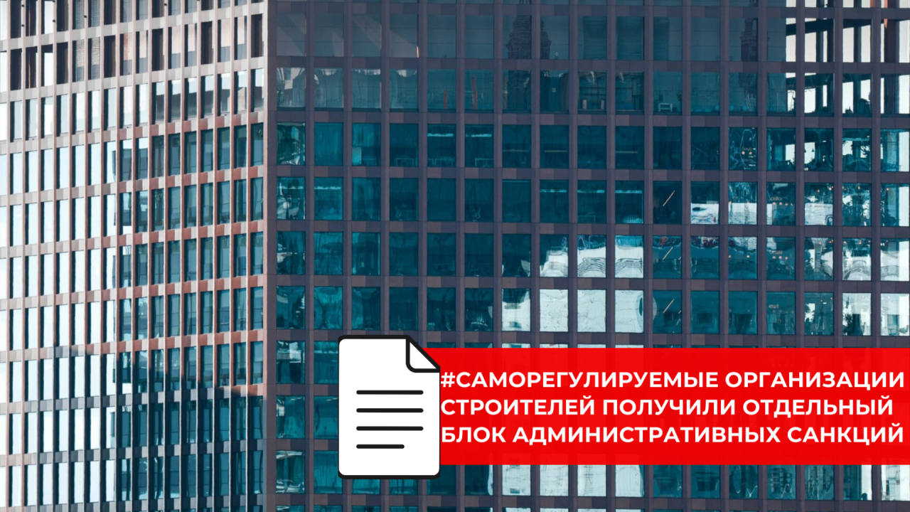 Новый порядок административной ответственности для саморегулируемых организаций в строительной отрасли