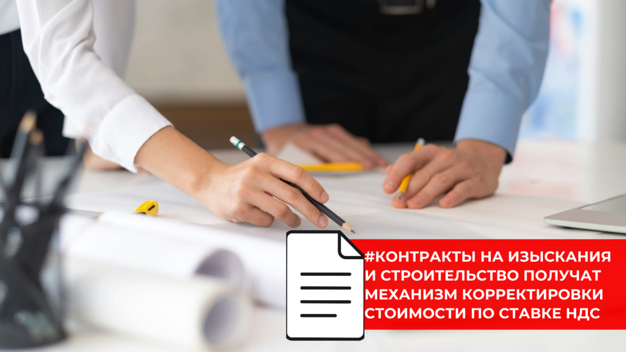 Для долгосрочных контрактов в сфере градостроительства готовят новый порядок учета НДС