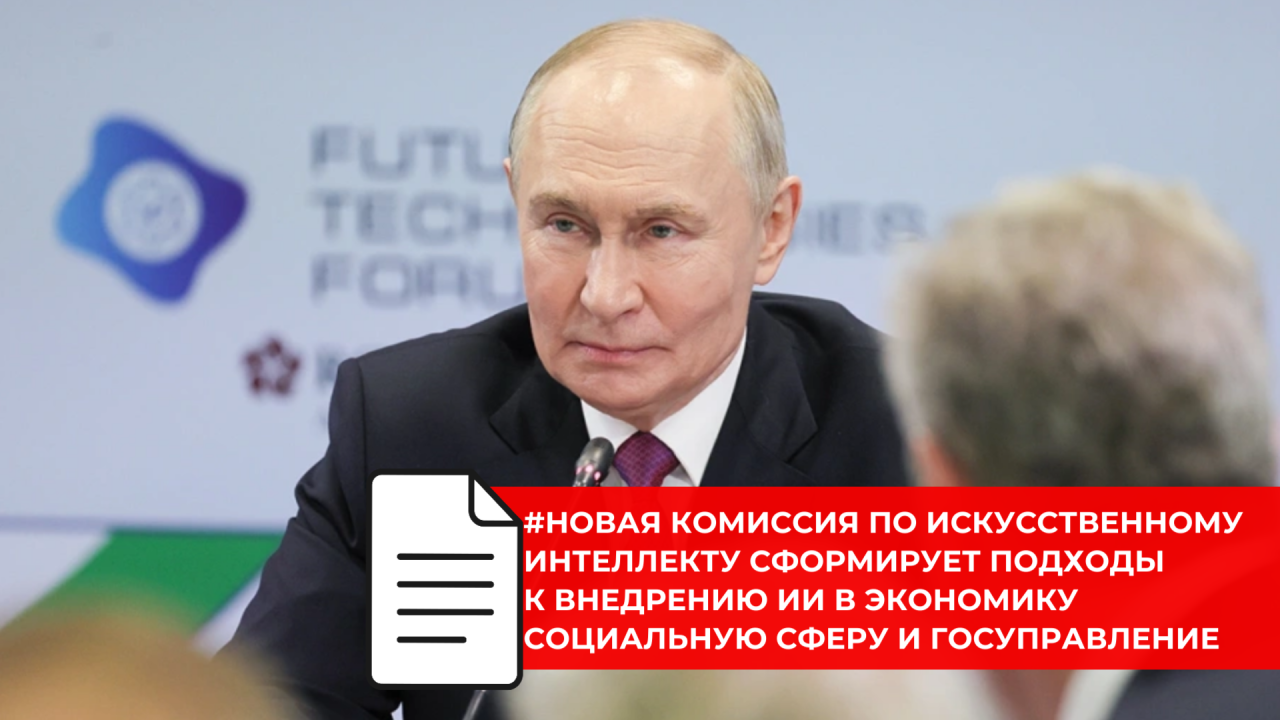 Комиссия по искусственному интеллекту станет инструментом выработки единой государственной политики в сфере ИИ