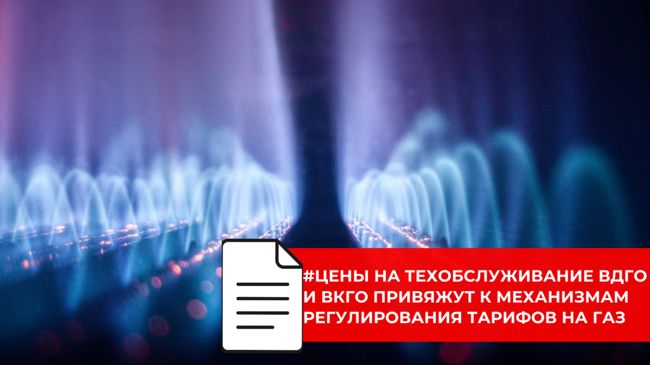 С 1 марта регулирование цен на техобслуживание бытового газа полностью переходит к ФАС России