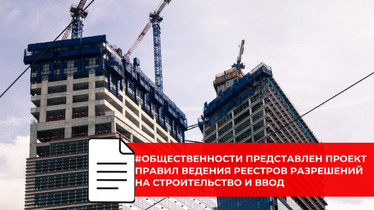 Правительство готовит единые электронные реестры разрешений на строительство и ввод объектов