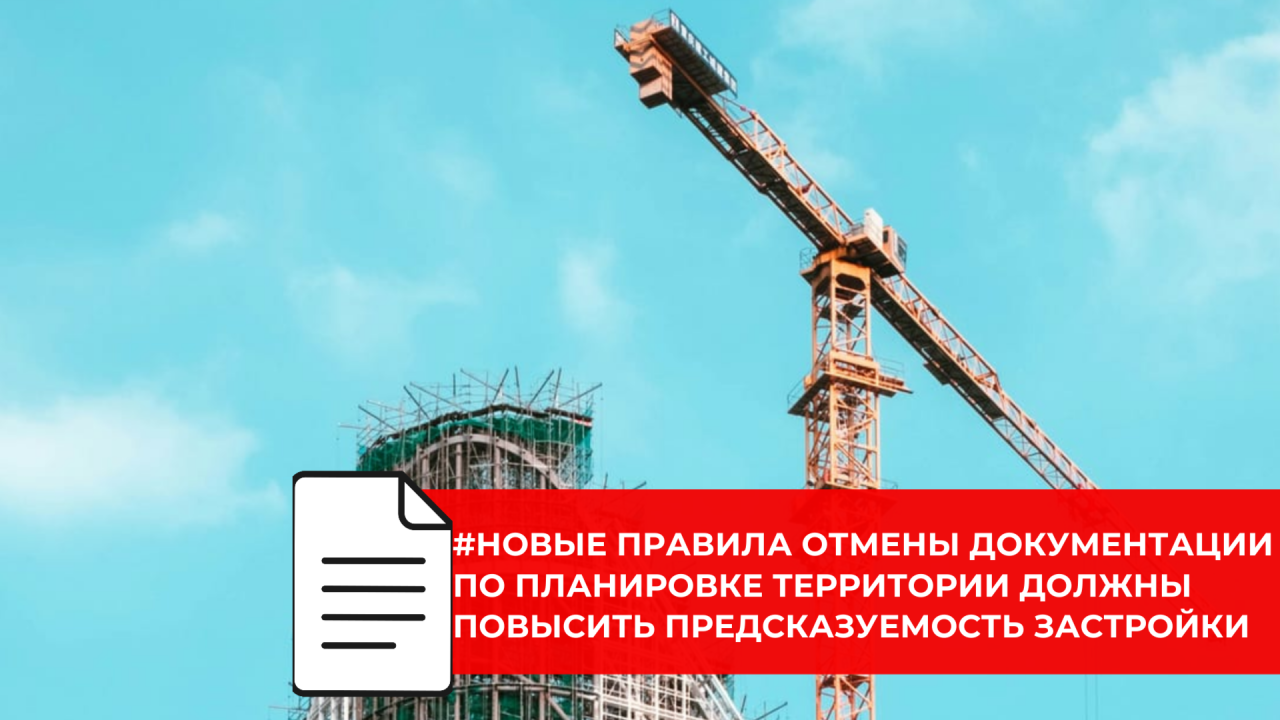 Для градостроительной документации по планировке территорий предложены чёткие основания для отмены