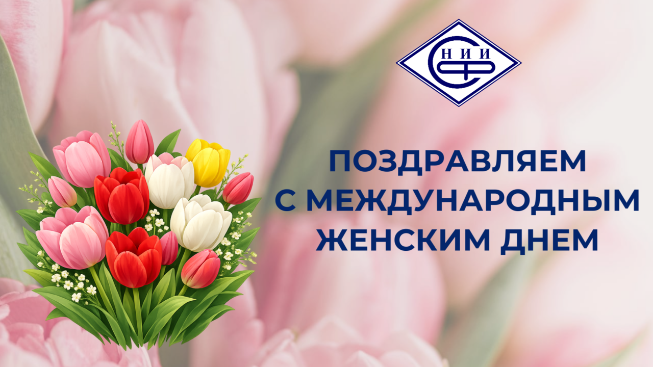 Поздравляем с Международным женским днём!
