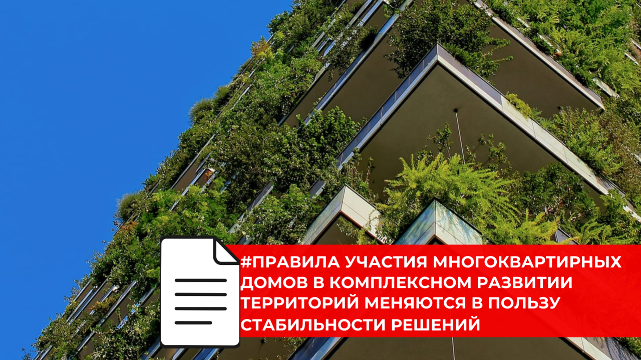 Многоквартирные дома переходят на обновленные зеленые правила качества