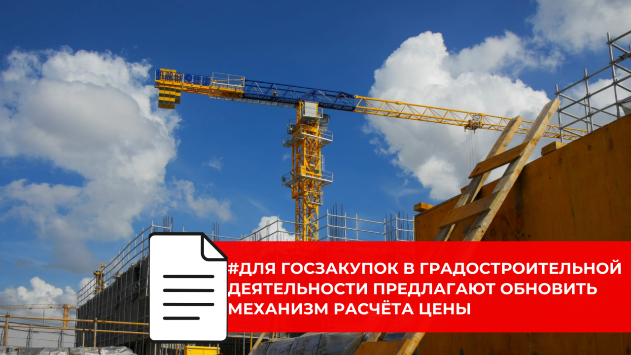 В сфере строительства готовят новые правила определения НМЦК и составления сметы для госзакупок
