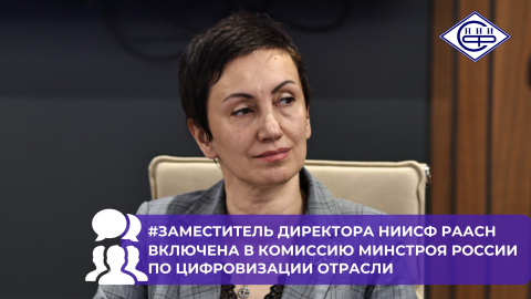 Заместитель директора НИИСФ РААСН Алина Постовалова вошла в состав комиссии Минстроя России по искусственному интеллекту