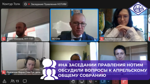 В НОТИМ состоялось заседание Правления перед апрельским Общим собранием