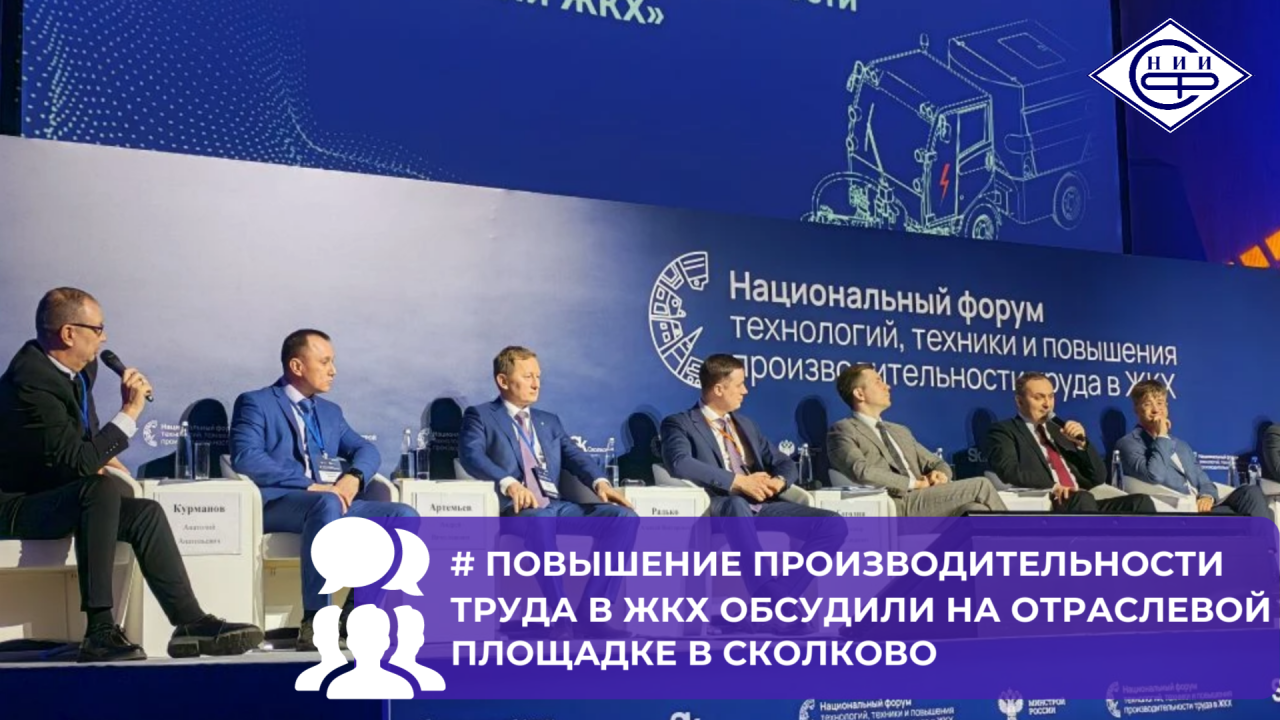 Панельная дискуссия в Сколково задала повестку повышения производительности труда в ЖКХ