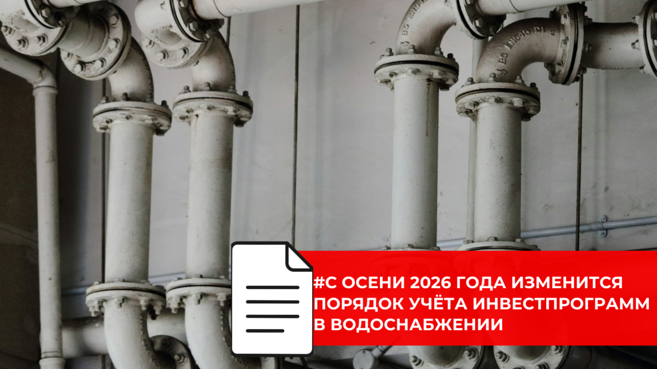 Новые изменения в тарифном регулировании затронут сферу водоснабжения и водоотведения