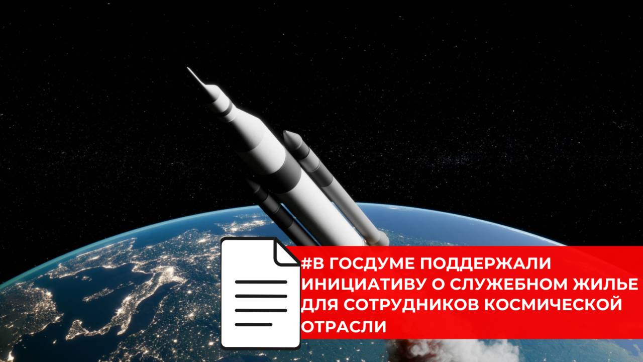 Роскосмосу готовят право самостоятельно предоставлять служебное жильё космонавтам