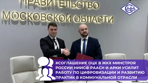 ОЦК в ЖКХ Минстроя России НИИСФ РААСН и АРКИ подписали соглашение на форуме «Эффективная РСО»