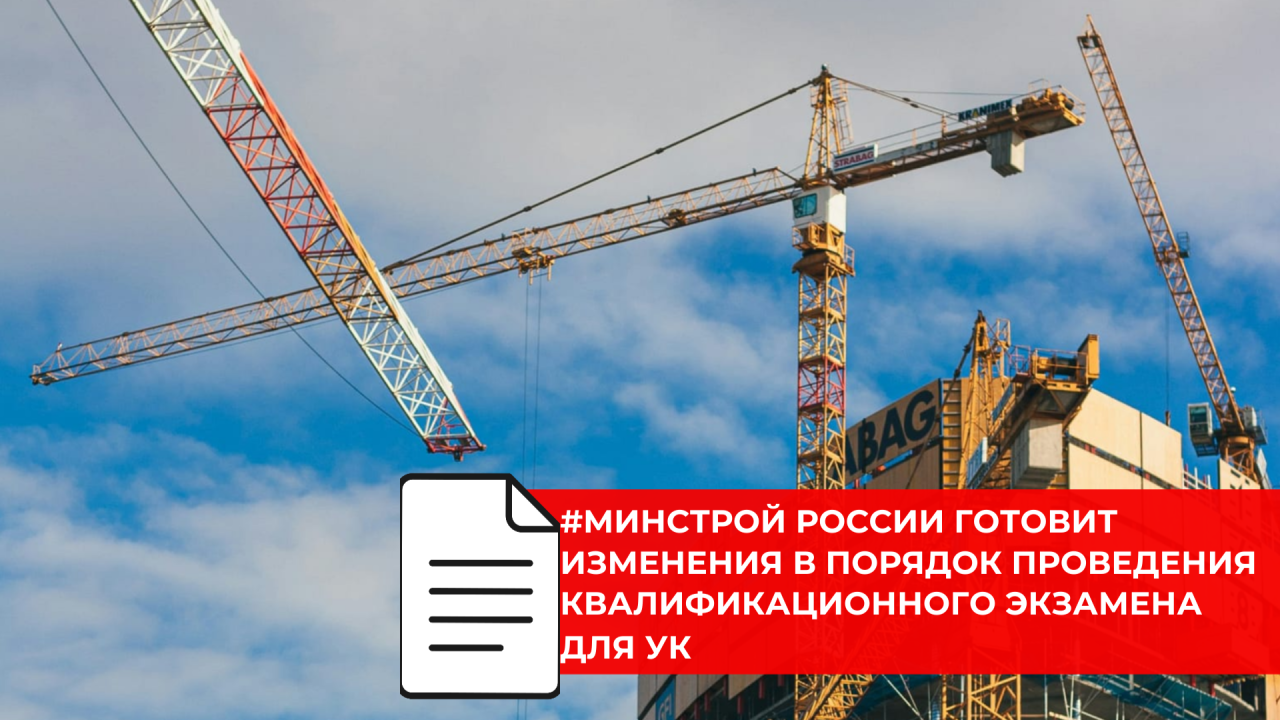Минстрой России предлагает обновить порядок квалификационного экзамена для руководителей управляющих организаций
