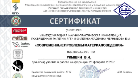 Владимир Римшин представил доклад на международной научно-практической конференции в ЛГТУ