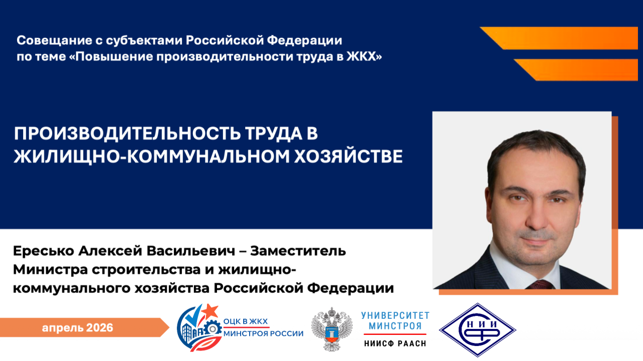 Завтра Минстрой России обсудит с регионами новые ориентиры повышения производительности труда в ЖКХ