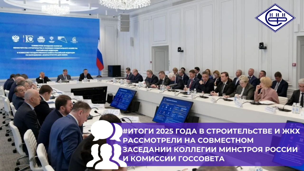 Ирек Файзуллин представил результаты 2025 года на совместном заседании коллегии Минстроя России и комиссии Госсовета