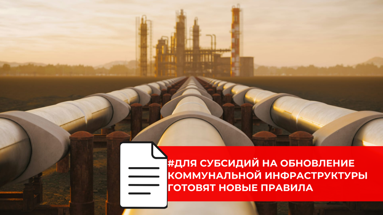 Минфин и Минстрой России пересматривают порядок субсидирования модернизации ЖКХ