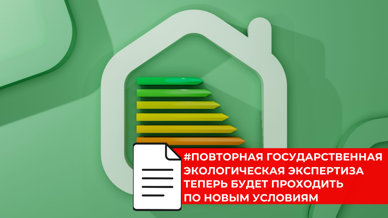 Повторная государственная экологическая экспертиза теперь будет проходить по новым условиям