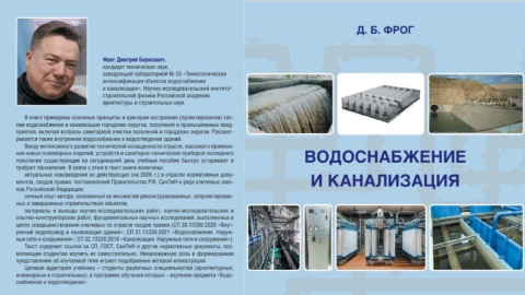 В НИИСФ РААСН вышел учебник Дмитрия Фрога по водоснабжению и канализации
