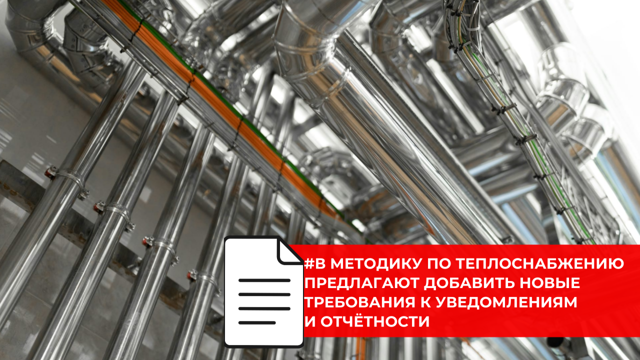 Для теплоснабжающих организаций предлагают уточнить правила взаимодействия с муниципалитетами