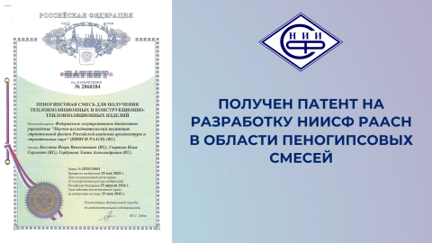 НИИСФ РААСН получил патент на новую пеногипсовую смесь для теплоизоляционных изделий