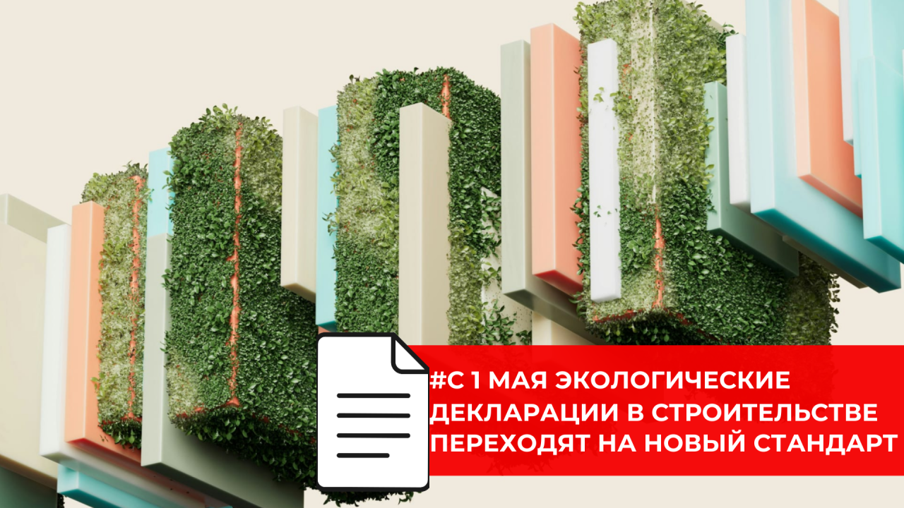 В России начинает действовать ГОСТ по экологическим декларациям для стройматериалов