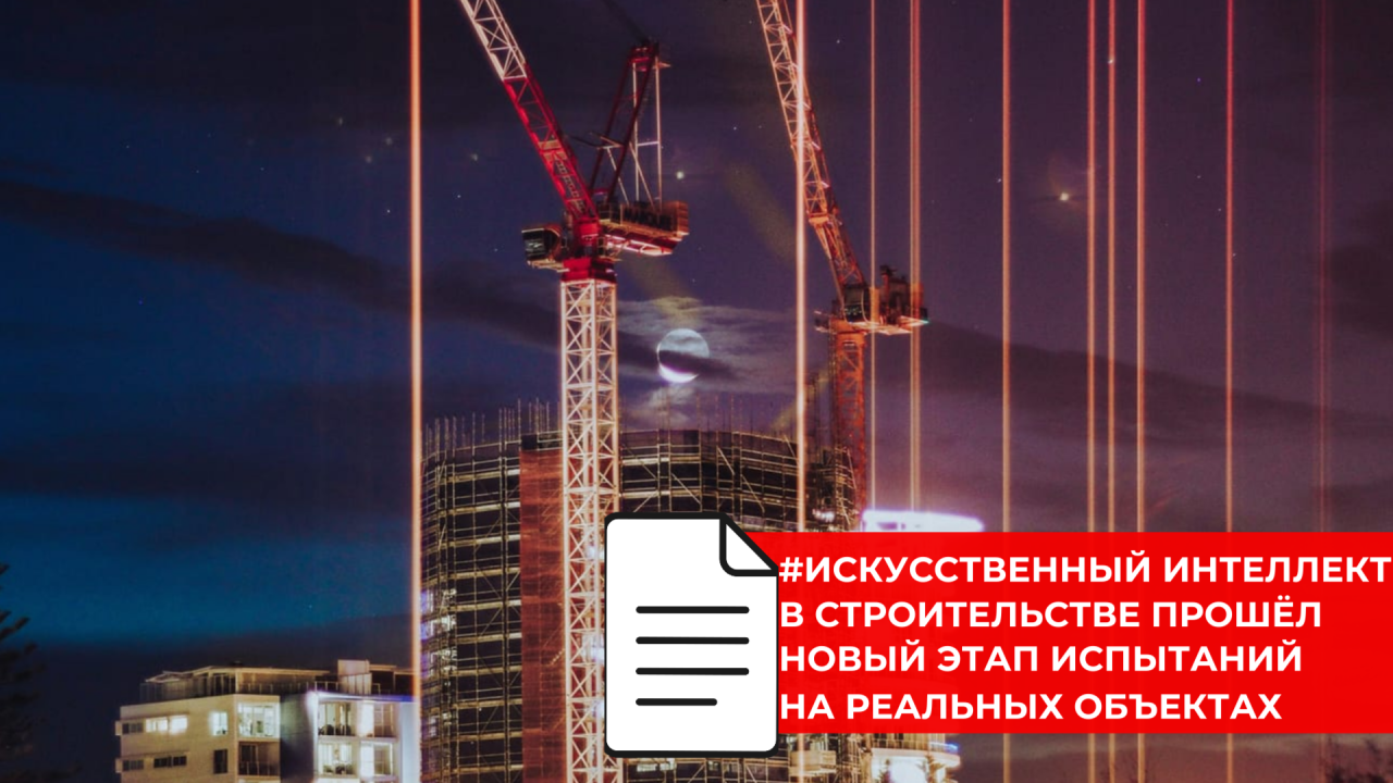 Цифровые сервисы для мониторинга строительства и анализа ЦИМ-моделей протестировали в 11 регионах