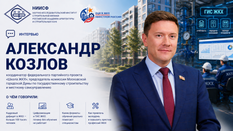 Александр Козлов рассказал, почему цифровизация ЖКХ требует подготовки специалистов