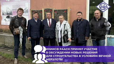 Представители НИИСФ РААСН приняли участие в заседании Научно-технического совета на площадке «НПП СК МОСТ»