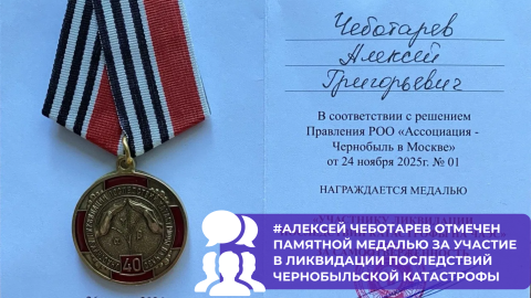 Заместителю директора НИИСФ РААСН Алексею Чеботареву вручили памятную медаль как участнику ликвидации последствий аварии на Чернобыльской АЭС