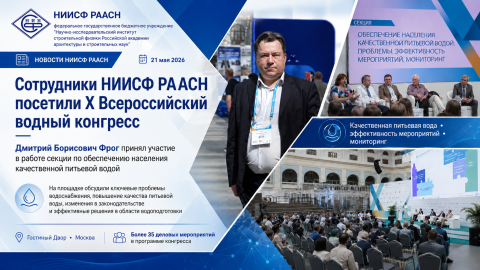 Сотрудники НИИСФ РААСН приняли участие в Водном конгрессе
НИИСФ РААСН обсудил вопросы качества питьевой воды на Водном конгрессе