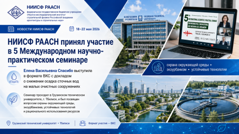 НИИСФ РААСН принял участие в международном семинаре по экоурбанизму