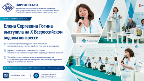 Старший научный сотрудники НИИСФ РААСН Елена Сергеевна Гогина выступила на X Всероссийском водном конгрессе