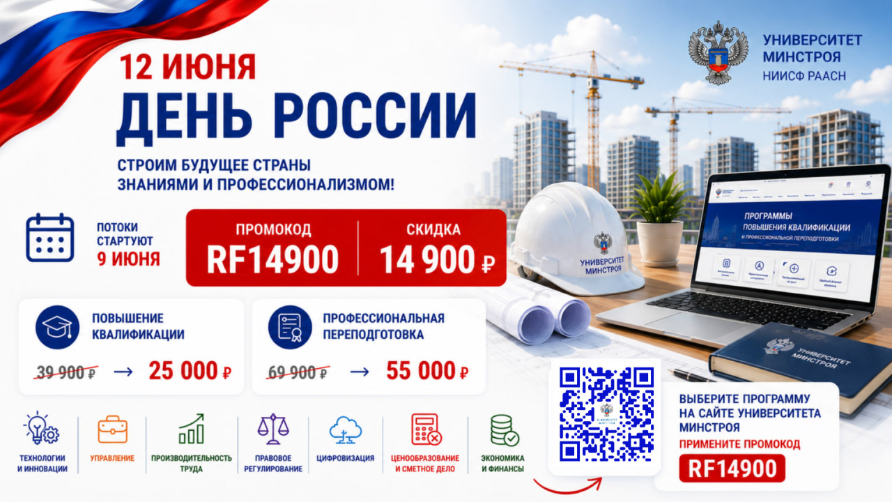 Ко Дню России специалисты строительной отрасли могут пройти обучение в Университете Минстроя НИИСФ РААСН со скидкой