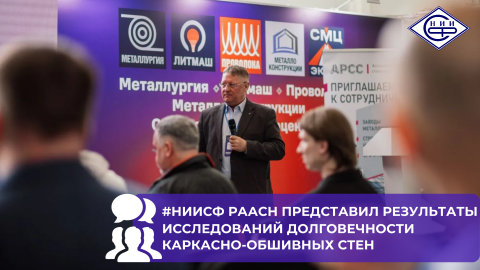 Игорь Бессонов представил исследования НИИСФ РААСН по сохранности эксплуатационных качеств КОС