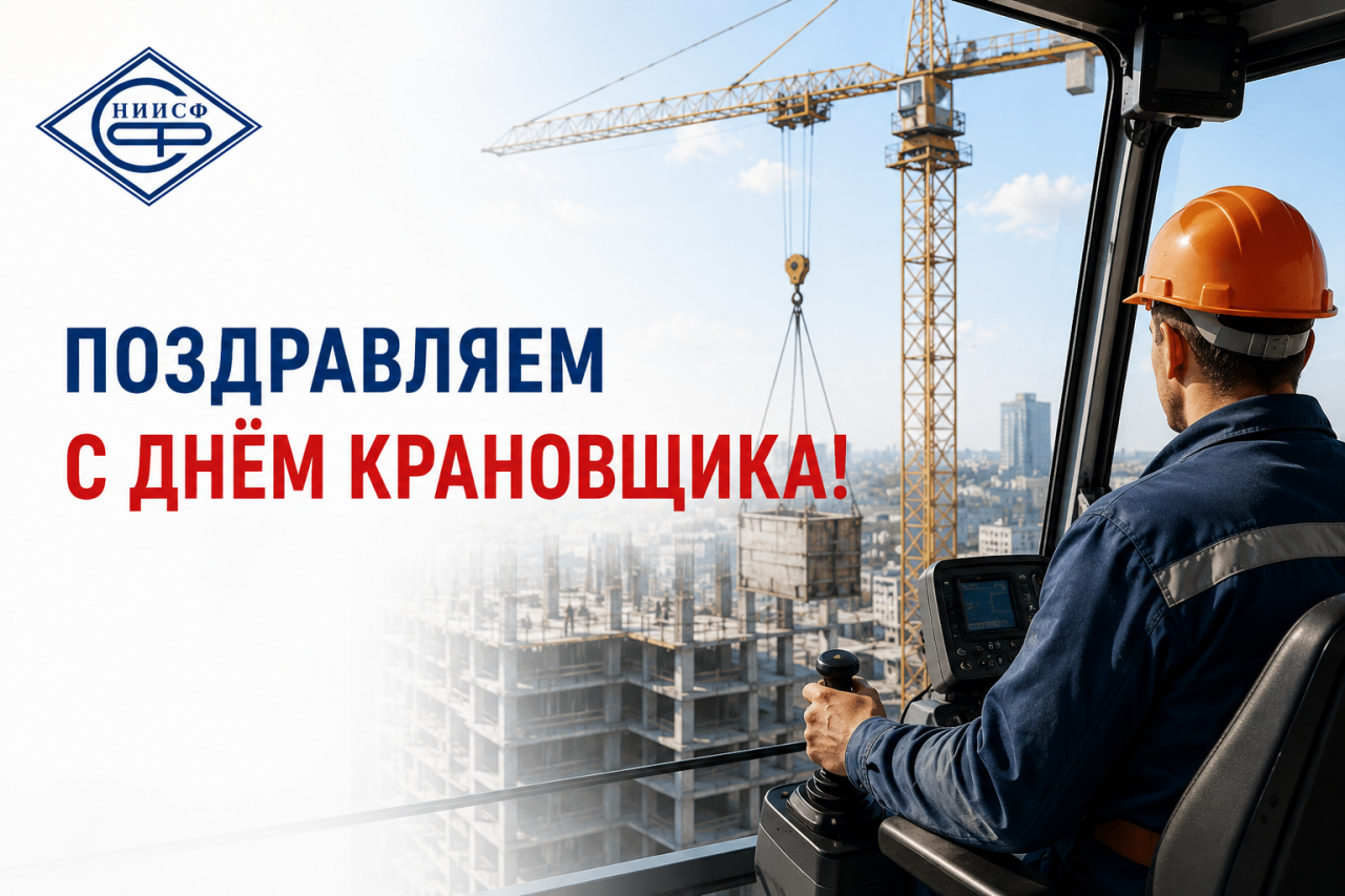 Сегодня поздравления принимают машинисты крана!