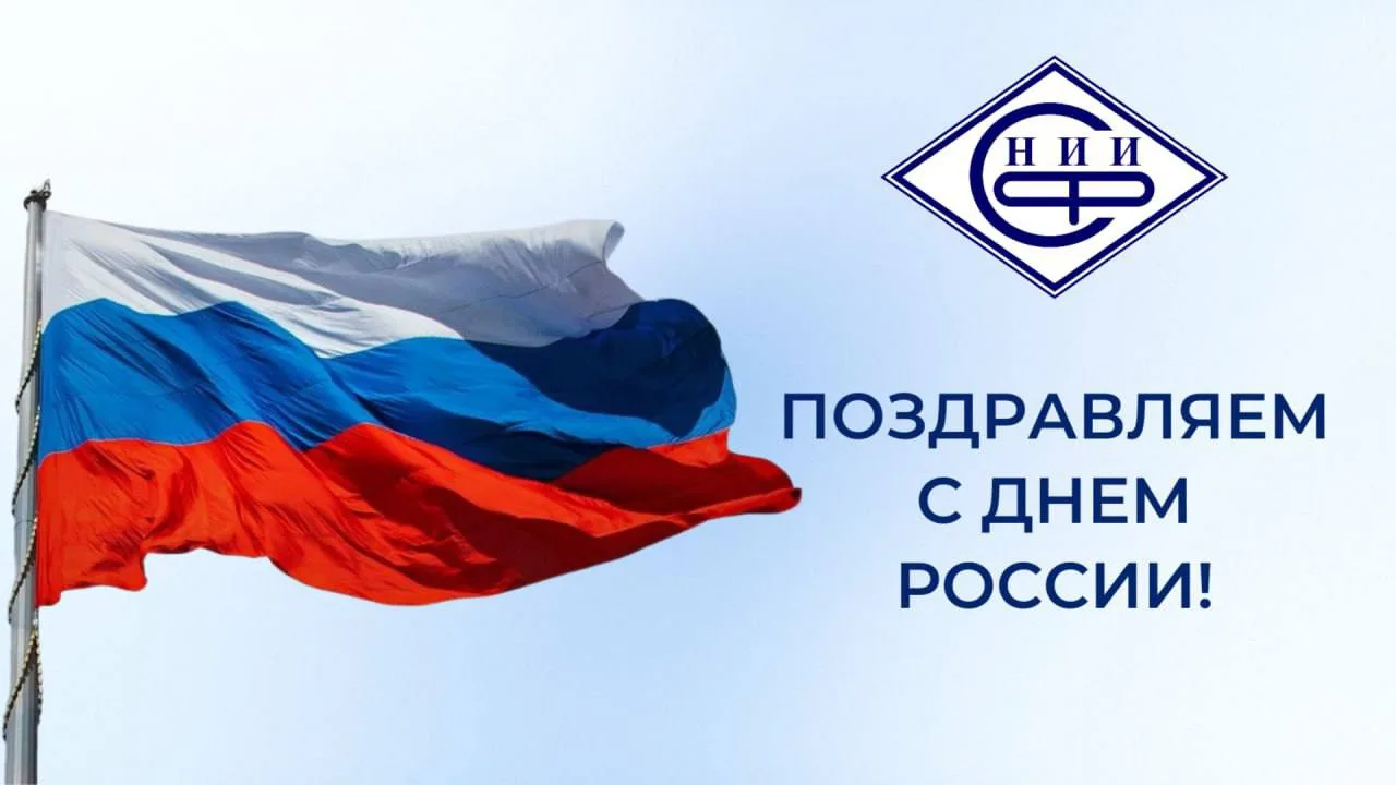 Поздравляем с днем России!