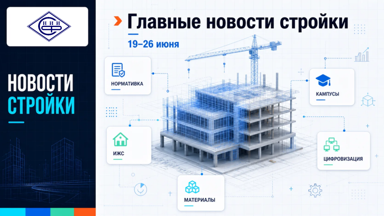 Главные новости строительства за неделю