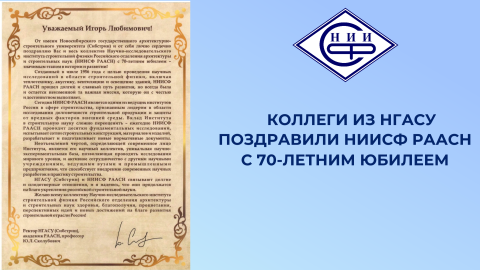 Ректор НГАСУ Юрий Сколубович поздравил НИИСФ РААСН с 70-летием