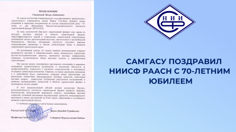 НИИСФ РААСН получил поздравление с 70-летием от Самаркандского государственного архитектурно-строительного университета