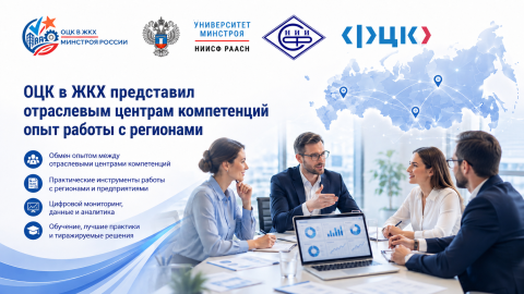 ОЦК в ЖКХ НИИСФ РААСН рассказал о цифровом мониторинге, обучении кадров и тиражировании лучших практик