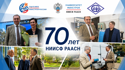 В НИИСФ РААСН состоялось торжественное мероприятие к 70-летию института