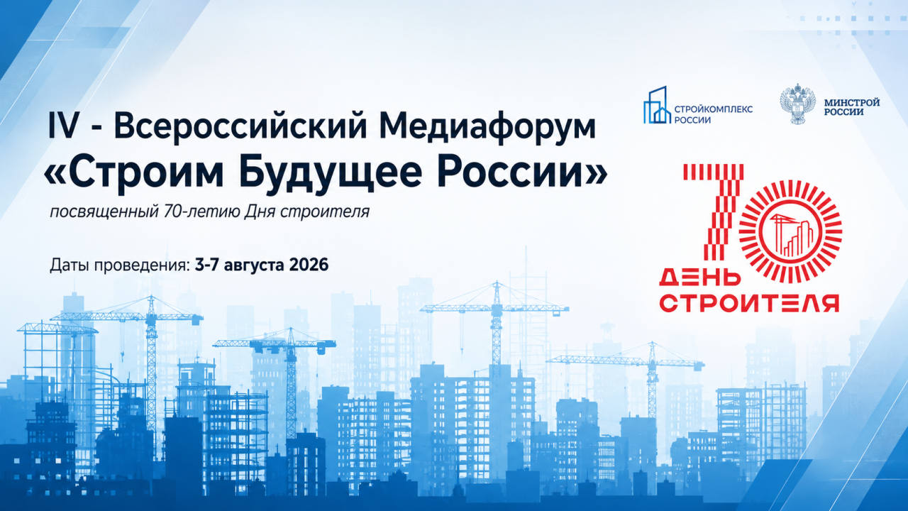 Главные вопросы строительства и ЖКХ обсудят на медиафоруме «Строим будущее России»